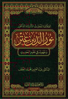 العلامه المحدث نور الدين عتر