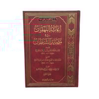 اغاثه اللهفان فى مصايد الشيطان (1/2)