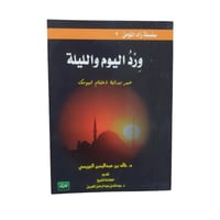 ورد اليوم والليله - الجريسي