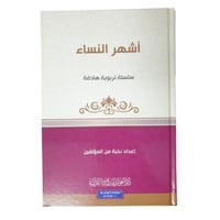 اشهر النساء - الغوثاني