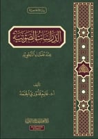 الدراسات الصوتيه عند علماء التجويد - ا.د. غانم قدو...