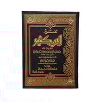 تفسير ابن كثير (1/2) 20×28 دار الرسالة
