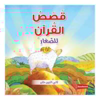 قصص القران للاطفال