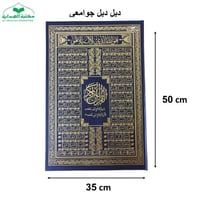 ((كرتون)) مصحف دبل دبل جوامعى 35×50 اسماء الله الح...