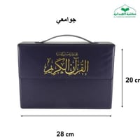 مصحف مجزا (30) جزء جوامعى 20×28 داخل علبه
