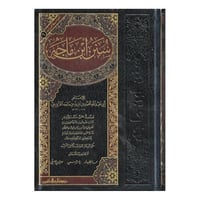 سنن ابن ماجه (جامع السنن)- الرساله ناشرون