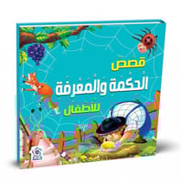 قصص الحكمه والمعرفه للاطفال