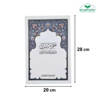 جزء تبارك 20×28 (مجمع)