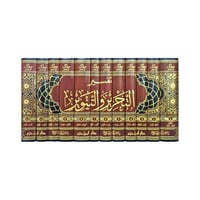 تفسير التحرير والتنوير (1/12) 17×24