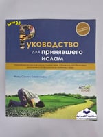 دليل المسلم الجديد روسي (للمسلم الجديد )