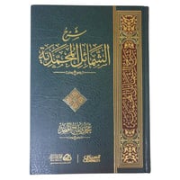 شرح الشمائل المحمديه - العبيكان زاد