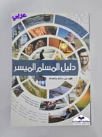 دليل المسلم الميسر فرنسي (للمسلم الجديد )