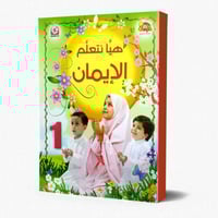 هيا نتعلم الايمان - المستوى الاول