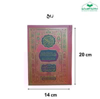 مصحف بروايه شعبه (الشاطبيه)14×20 (الصحابه)