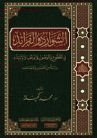 الشوارد والفرائد