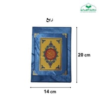 مصحف ربع 14×20 تغليف مخمل