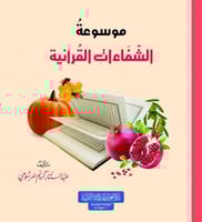 موسوعه الشفاءات القرانيه