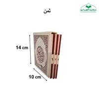 مصحف (3 اقسام) ثمن 10×14 داخل علبه سلفان
