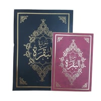 سوره البقره تغليف جلد 20×28 جوامعي