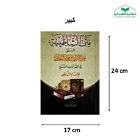 منظومه حرز الاماني (متن الشاطبيه) 17×24 غلاف كبير...