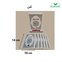 مصحف تجويد 6 اقسام ثمن 10×14 داخل علبه سلفان