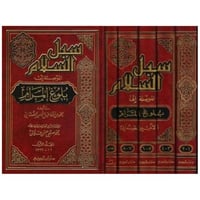 سبل السلام الموصلة لبلوغ المرام (1/5)
