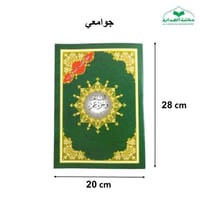 جزء عم تجويد جوامعى 20×28 من مصحف التجويد