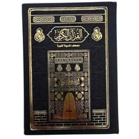 مصحف 12×17 تغليف جلد اسود بيو كسوه الكعبه (مجمع)