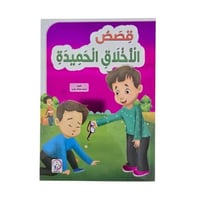 قصص الاخلاق الحميده 17×24 دار الاسره