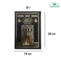 مصحف ربع 14×20 تغليف جلد اسود بيو كسوه الكعبه (مجم...