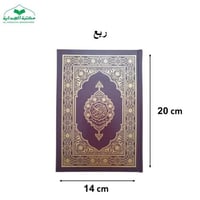 كرتون مصحف ربع عادي 14×20 بروايه ورش (مجمع)