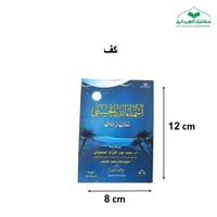 كتاب اسماء الله الحسنى معانيها 8×12 صغير