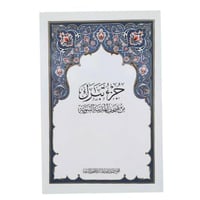 كرتون جزء تبارك 20×28 (مجمع)