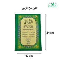 التبيان اكبر من الربع 17×24