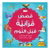 قصص قرانيه قبل النوم