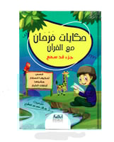 حكايه فرحان مع القران جزء قد سمع