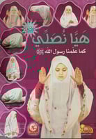 هيا نصلي كما علمنا رسول الله - بنات - عربي