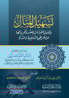 تسهيل المنال لاصول القراءات العشر وتحريراتها من طر...