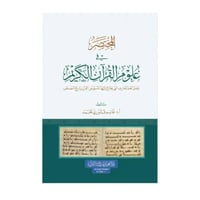 المختصر في علوم القران 17×24 (الغوثاني)