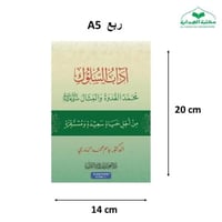 اداب السلوك كرتوني 14×20 (الغوثاني)