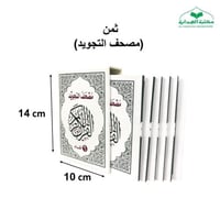 مصحف تجويد 6 اقسام ثمن 10×14 داخل علبه سلفان