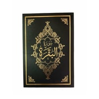 سوره البقره تغليف جلد 14×20 ربع