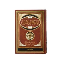 احكام القران 17×24 دار ابن حزم