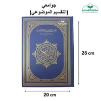 مصحف التقسيم الموضوعي جوامعي20×28 فني