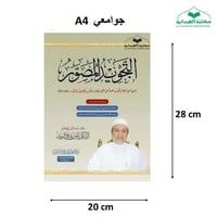 التجويد المصور عربي (1مجلد) 20×28 (د ايمن سويد)