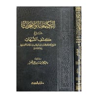 الكلمات الواضحات شرح كشف الشبهات