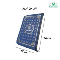 مصحف التجويد سحاب جلد بيو اكبر من الربع 17×24 عليه...