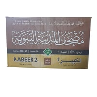 ((كرتون)) مصحف دبل جوامعي 25×35 - مجمع