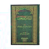 رياض الصالحين - الغوثاني