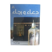 دعاء و رجاء -البلاغ